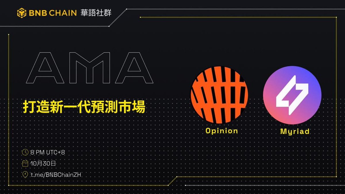 BNBCHAINZH's tweet photo. 去中心化預測市場(Prediction Markets)正在重塑資訊的價值與決策的方式🌟

本次 AMA 將邀請 @opinionlabsxyz 與 @MyriadMarkets，共同探討預測市場如何結合 AI、社群動能與鏈上透明機制，打造更具信任與效率的新一代市場生態。

🎁 獎勵別錯過！
- 填寫表單，獲選用戶將獲得 $20 USDT
- 現場發問，獲選用戶將獲得 $ 20 USDT
- AMA 期間，USDT紅包隨機大放送

👉 填寫表單，提出你的問題
https://t.co/juXA47daQr
⏰ AMA時間：2025年10月30日 晚上 8 點（UTC+8）
📍 AMA地點：https://t.co/2zsTYEohpS
