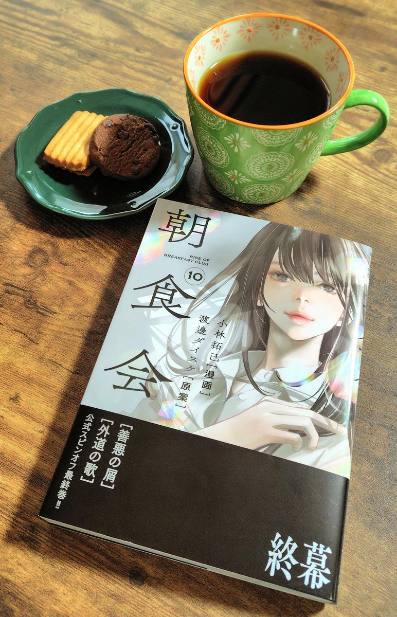 n0sc0re's tweet photo. 小林拓己さんの"朝食会"、最終巻の10巻がやって来ました🙌

2020年の12月に1巻が出てからずっと加世子ちゃんを見守ってきまして、これで最後かと思うとちょっとさびしくて読むの躊躇う😂

美味しいコーヒーも淹れてきたので、まったり読もうと思います…！

これにて終幕、お疲れ様でした🙏 https://t.co/ymiwN9AMVH
