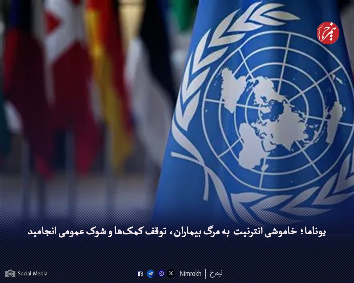 دفتر حقوق بشر یوناما در گزارشی تازه‌ی خود با عنوان «غیرقابل دسترس» گفته داده است که قطع سراسری خدمات مخابراتی و انترنیتی در افغانستان که در اواخر سپتامبر ۲۰۲۵ از سوی گروه طالبان اجرا شد، پیامدهای مرگبار چون؛ مرگ بیماران قابل نجات و توقف کمک‌رسانی انسانی، تعطیلی بانک‌ها، توقف