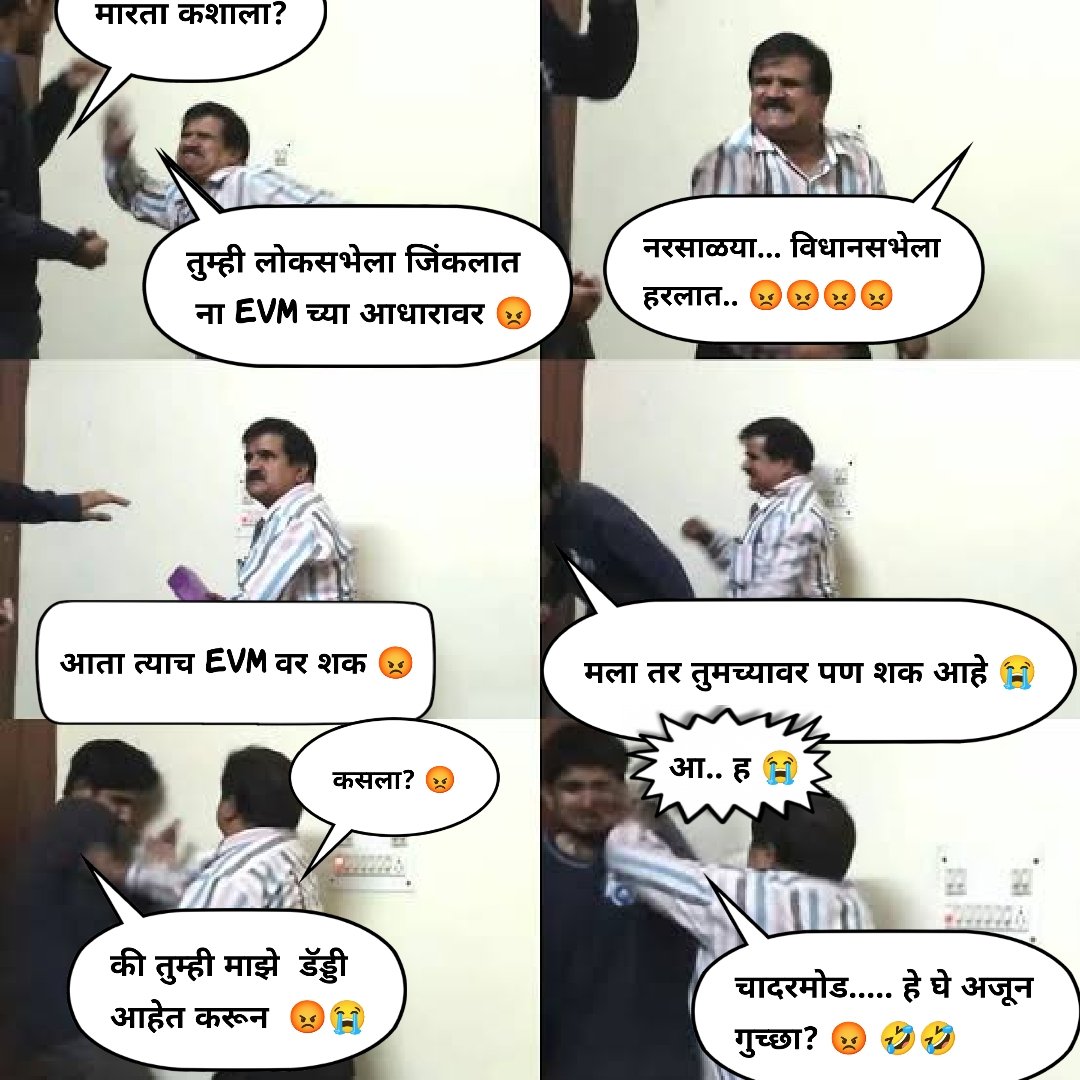 #EVM_पे_शक.. 🤣🤣🤣🤣
.
.