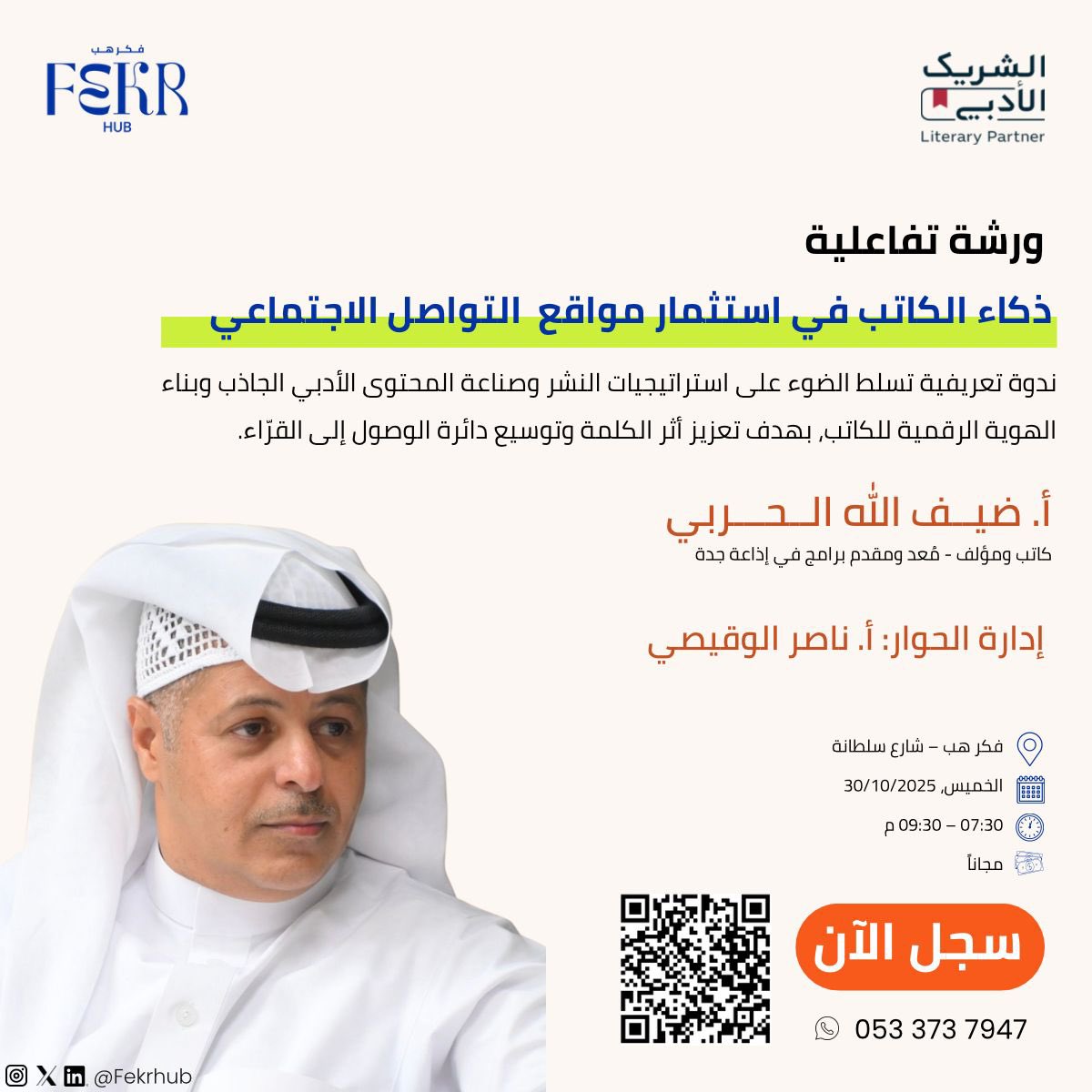 مجددًا ألتقيكم  بمشيئة الله غدًا الخميس في #المدينة_المنورة 

في لقاء و ورشة تفاعلية بعنوان : ذكاء #الكاتب في استخدام منصات #التواصل_الاجتماعي .

▪️مهارات التواصل الذكي بين الكاتب والقراء بأنماطهم المختلفة .
▪️صناعة الهوية الكتابية للكاتب .
▪️الاستراتيجيات الذكية لتسويق الحرف .