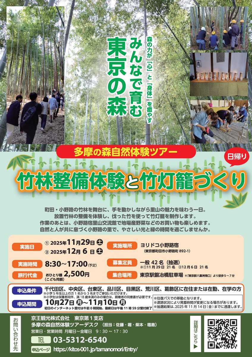 🎋―🥾多摩の森🥾―🎋
自然体験日帰りバスツアー

竹林整備体験のほか、竹灯籠づくりも楽しめます✨

🗓11/29(土)または12/6(土)
👥区内在住･在学･在勤の小学5年生以上。6人(抽選)
✅11/10(月) 締め切り
ツアー内容など詳細はこちら
city.meguro.tokyo.jp/kankyouhozen/e…