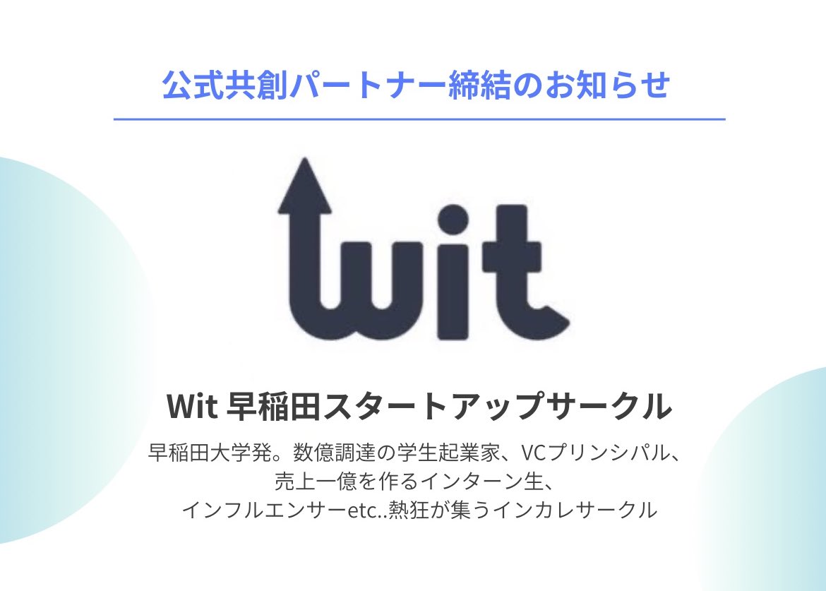 公式共創パートナー締結のお知らせです📢

この度、早稲田スタートアップサークルのWitさん <a href="/Wit_waseda/">Wit 早稲田スタートアップサークル</a> がBloom UP!の公式共創パートナーに就任しました🎉🎉