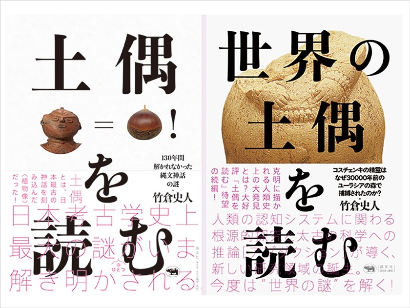 世界の土偶を読む』を読む――竹倉土偶論に考古学はどう向き合えるか（第