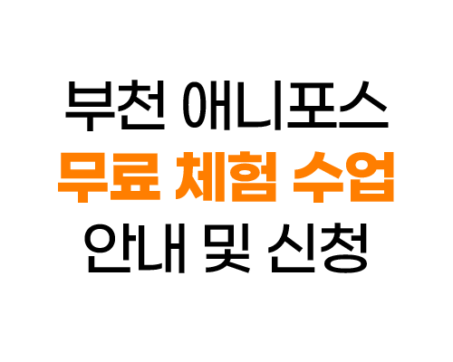 🍑부천 애니포스 만화학원 무료 체험 수업

만화·애니·게임 입시, 취미 미술에 관심있으셨던 모든 분들,
부천 애니포스의 수준 높은 수업을 체험해보세요!😄

블로그에 자세히 쓰여있어요▽
blog.naver.com/aniforcebc/223…
전화 상담(032-324-6753)을 통해서도 신청하실 수 있습니다!😆