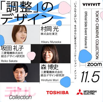 ／
📢11/5(水)19時～『 #TCC2025 サイドイベント』登壇！
＼
Tokyo Creative Collectionサイドイベント『「調整」のデザイン—“いろんな人がいる”をちからに変えるコミュニケーション・メソッド』にオンラインで登壇します！
vivivit.connpass.com/event/373283/
#東芝　#デザイン