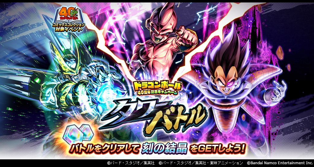 ドラゴンボール40周年記念キャンペーン タワーバトル」開催