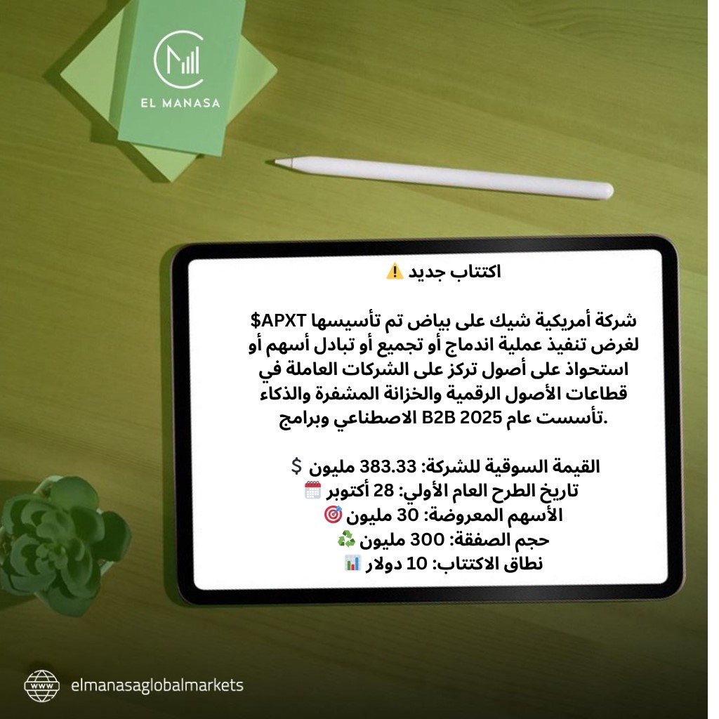 elmanasaglobal's tweet image. #السوق_الامريكي #ناسداك #APXT