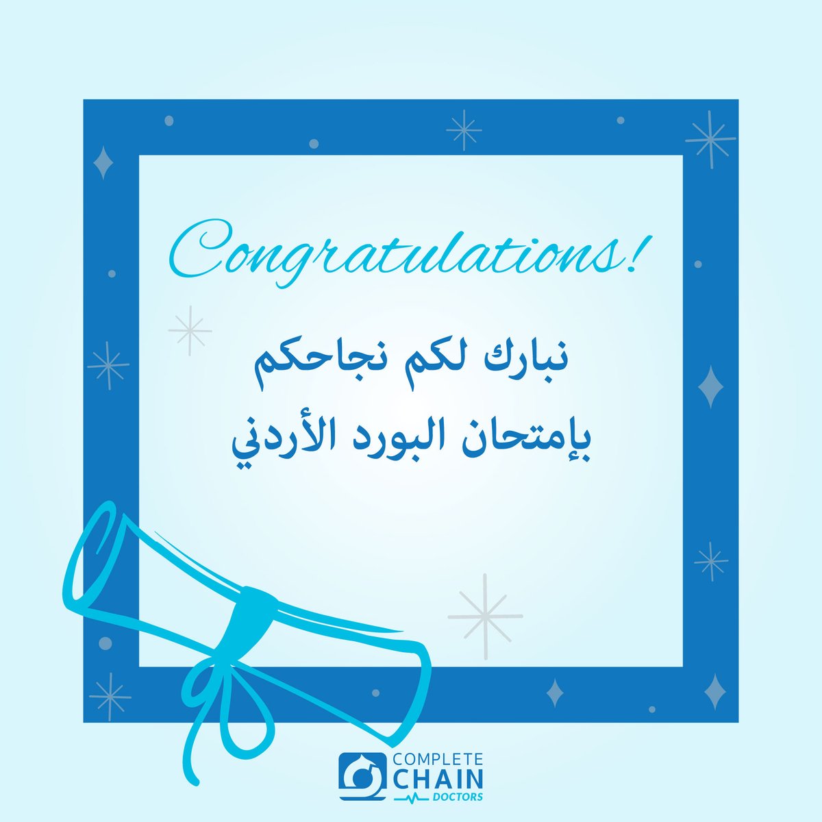 completechaindr's tweet photo. 🎓 تهانينا للأطباء الناجحين في امتحان البورد الأردني، فخورون بإنجازكم ونتمنى لكم دوام التوفيق والتميز في مسيرتكم المهنية. https://t.co/CKZlBt32Gj