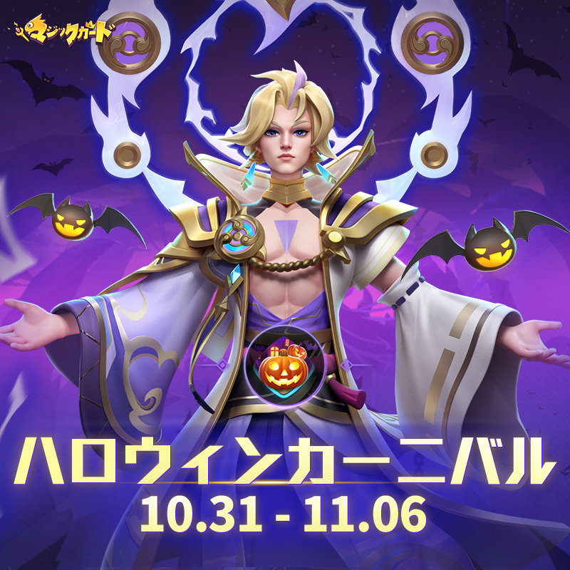 ハロウィンカーニバルが間もなく開催！ イベント期間中、ゲーム内累計