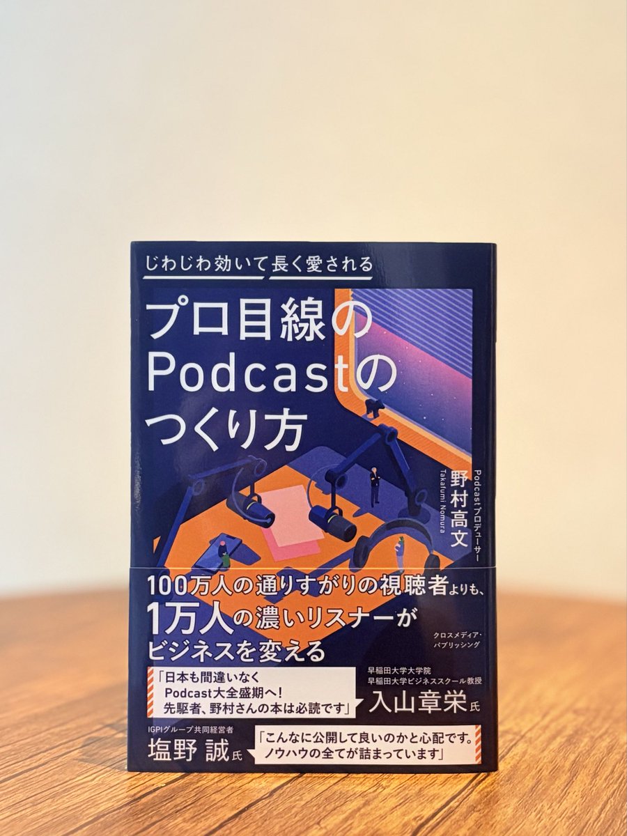 『プロ目線のPodcastのつくり方』
野村さんよりご恵贈いただきました🎙️
タイトル通りの内容はプロ･アマ問わず必読の一冊です。