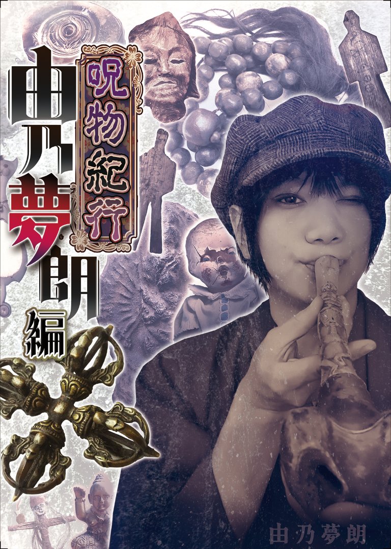 「呪物」を怖がる人が多いけれど、11月発売の本書では“呪物ロマン”をテーマに進めてます。想像し難いかもしれませんが、呪物にも笑いもあれば涙せずには語れないエピソードもあり、執筆してて改めて集めてきて良かったと心から思えました。よろしくお願いします！
amazon.co.jp/dp/4866367687