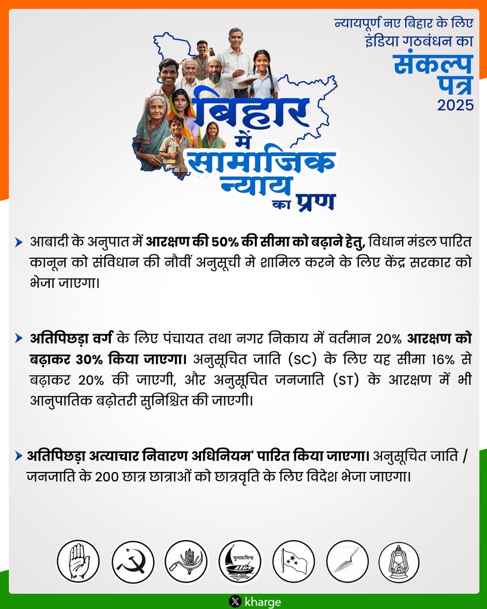 अब वक्त है बदलाव का - बिहार का स्वाभिमान फिर जगाने का, 
वक्त है महागठबंधन का न्याय संकल्प दोहराने का ! 

सामाजिक न्याय पर हमारे प्रण के कुछ अंश —