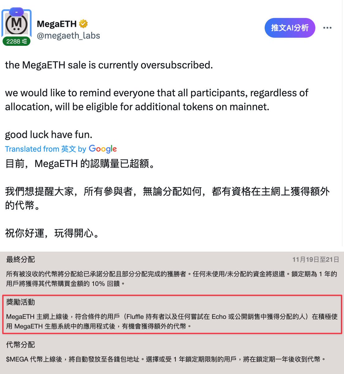今天看到很多人在說 <a href="/megaeth/">MegaETH</a> 「參加就有空投」！？

只能說—『換句話說』的力量真的太強大了 😅

實際情況是：
✅ 參加 ICO 的錢包（符合門檻、沒被判女巫）
👉 可以在主網上線後，參與活動拿獎勵。
❌ 並不是「只要參加就有低保空投」。

不得不說，這種講法真的很容易讓人 FOMO，