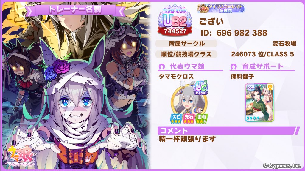 良ければどうぞ
一応完凸です。

#ウマ娘
#新シナリオ
#完凸
#フレンド募集
#ウマ娘フレンド募集