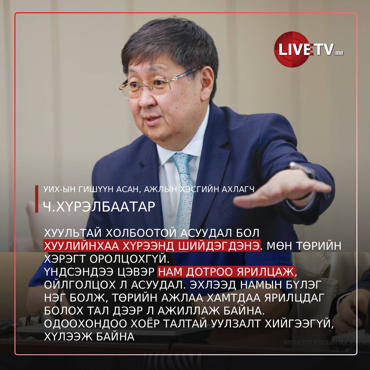 УИХ-ын гишүүн асан, Ажлын хэсгийн ахлагч Ч.Хүрэлбаатар: Ажлын хэсгийн ажиллах хүрээ гэж бий. Давж болохгүй шугам гэж бий. 
Хуультай холбоотой асуудал бол хуулийнхаа хүрээнд шийдэгдэнэ. Мөн төрийн хэрэгт оролцохгүй. 
Үндсэндээ цэвэр нам дотроо ярилцаж, ойлголцох л асуудал. Эхлээд