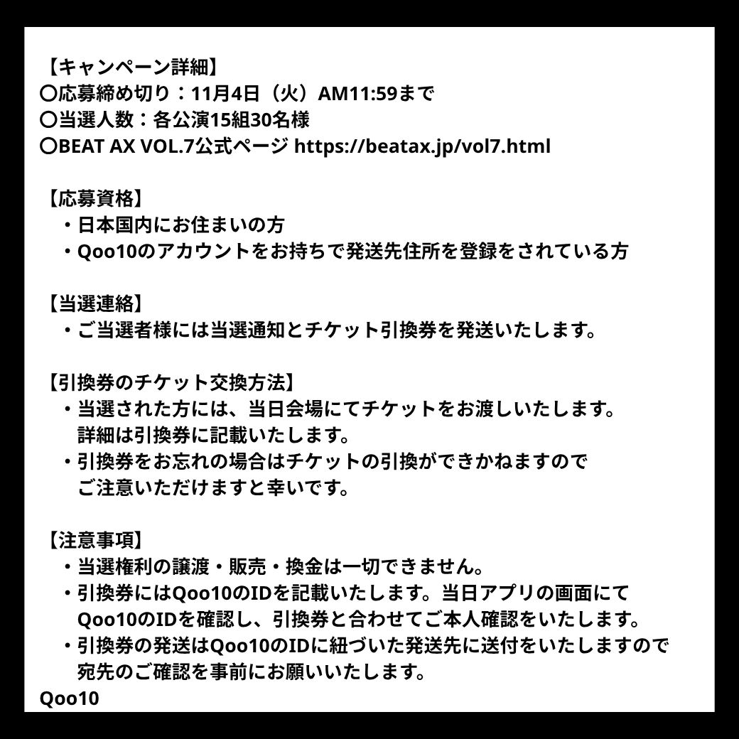 Qoo10_Shopping's tweet photo. ━━━📣NEWS✨━━━━
 BEAT AX VOL.7のチケットが
  "60組120名様"に当たる！
━━━━━━━━━━━━━
11月22日・24日に&TEAM、aoen、
11月23日にROIROMによる
デビューショーケースが決定し
盛り上がり間違いなし💄

キャンペーン詳細は投稿画像をチェック🌟✨
たくさんのご応募をお待ちしています！

＜応募方法＞
✅Qoo10公式Xをフォロー
✅このポストをリポスト
✅応募フォーム（https://t.co/y9odrLavtH）を記入

＃BEAT_AX_VOL7 #Qoo10event