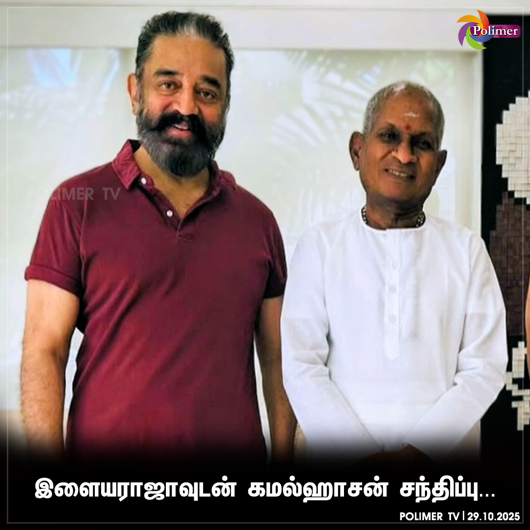 polimertv's tweet image. இளையராஜாவுடன் கமல்ஹாசன் சந்திப்பு

#kamalhaasan #ilayaraja #Recentclick