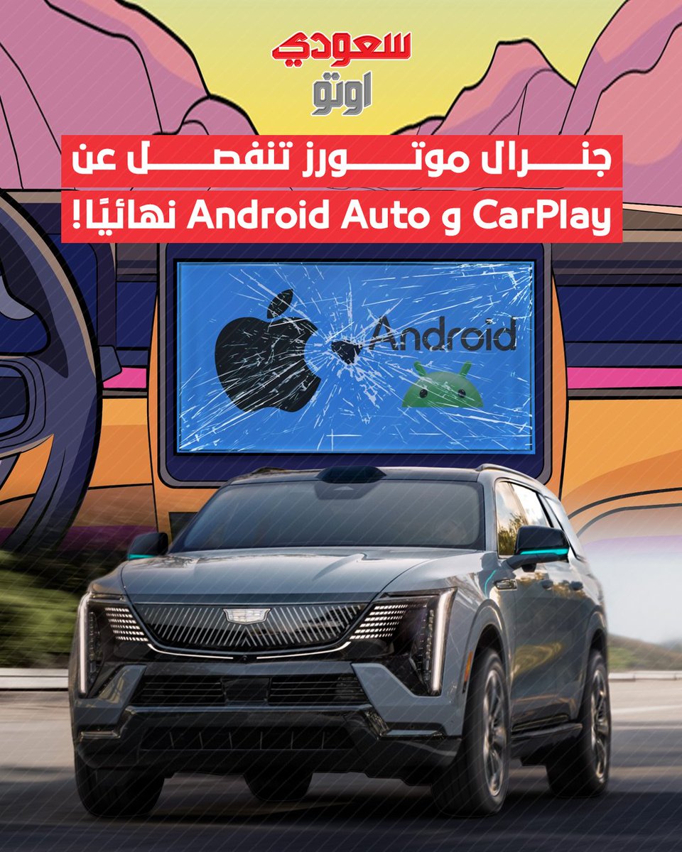 جنرال موتورز تنفصل عن CarPlay وAndroid Auto نهائيًا

في خطوة جريئة، أعلنت جنرال موتورز أن جميع سياراتها — سواء كهربائية أو بمحركات تقليدية — لن تدعم نظامي CarPlay وAndroid Auto بعد عام 2028.
🚗 التغيير يبدأ مع كاديلاك إسكاليد IQ 2028، أول سيارة تعتمد على معمارية حوسبة جديدة