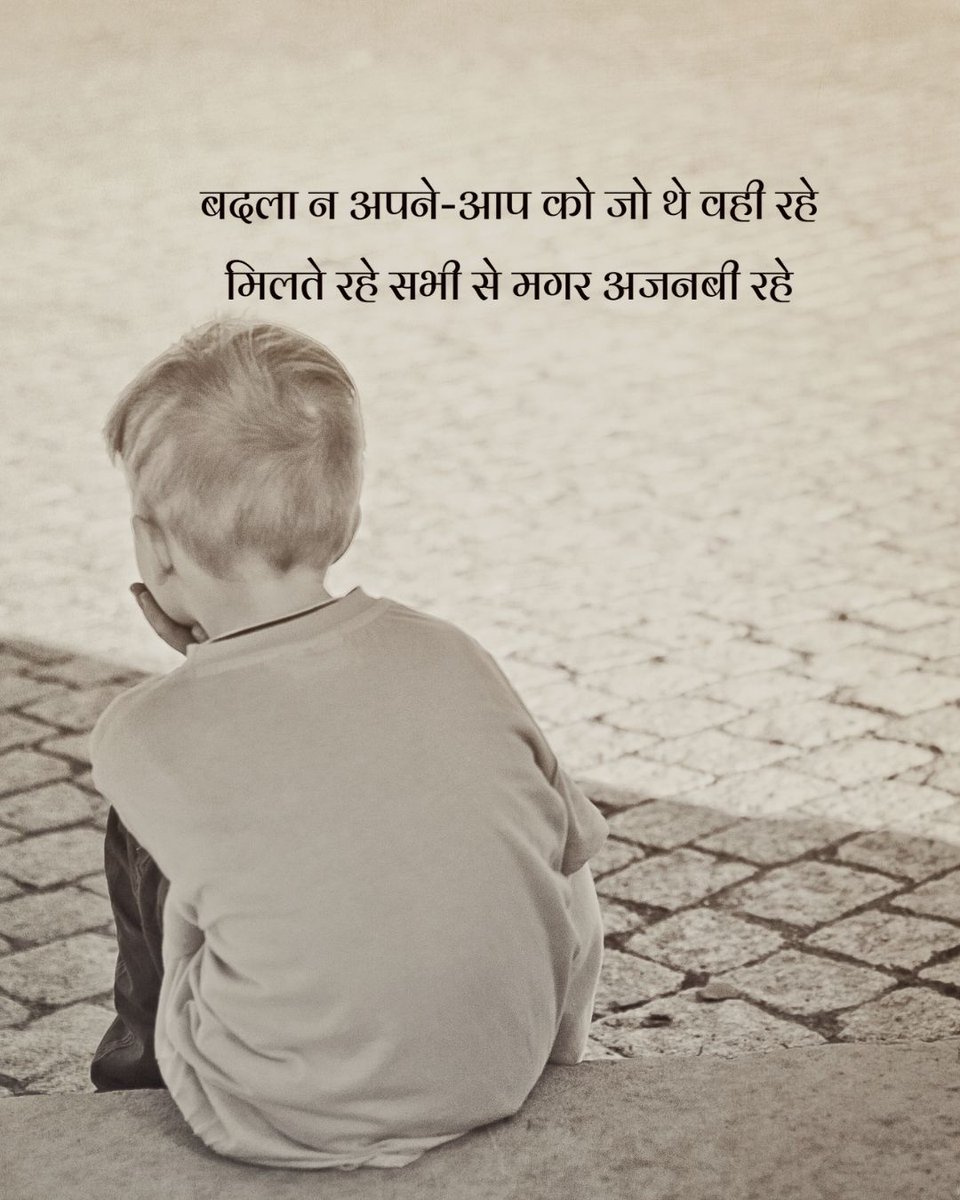 बदला न अपने - आप को जो थे वही रहे 
मिलते रहे सभी से मगर अजनबी रहे।