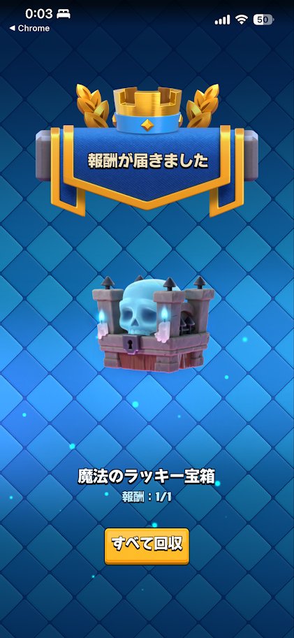 kabutom1938's tweet image. #クラロワ 🎁シーズンラッキー宝箱x1（無料）
🔗link.clashroyale.com/jp/?action=vou…
サンキューTVロワイヤル！