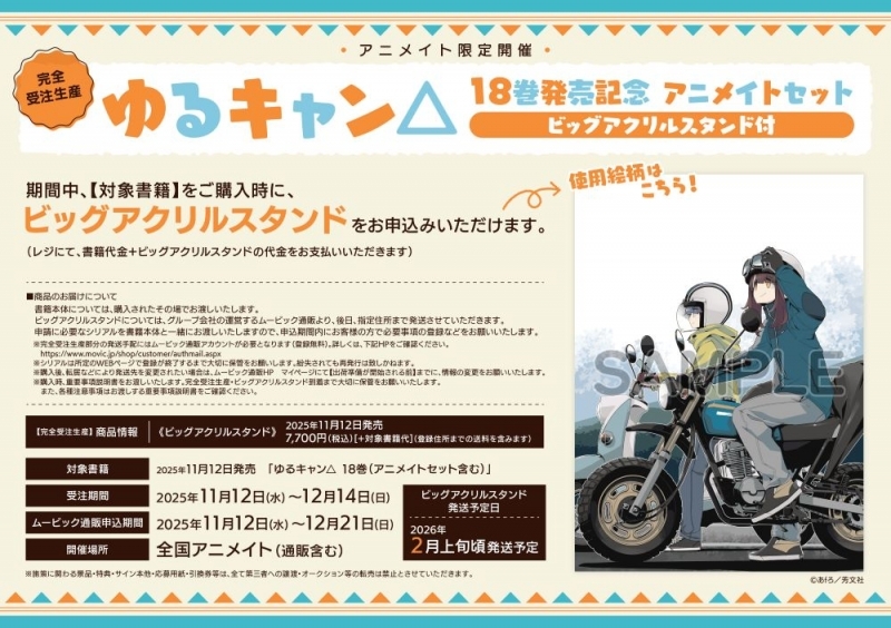 2025年11月12日発売予定 アニメイトオンラインにて予約開始 【完全受注