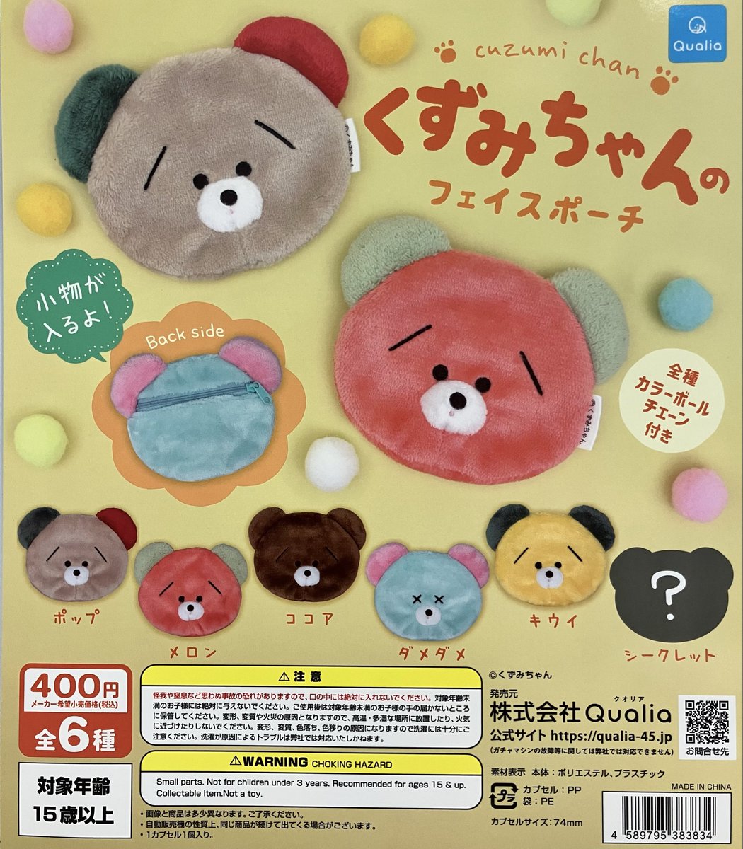 ⚠️完売情報⚠️ △くずみちゃんのフェイスポーチ 完売致しました