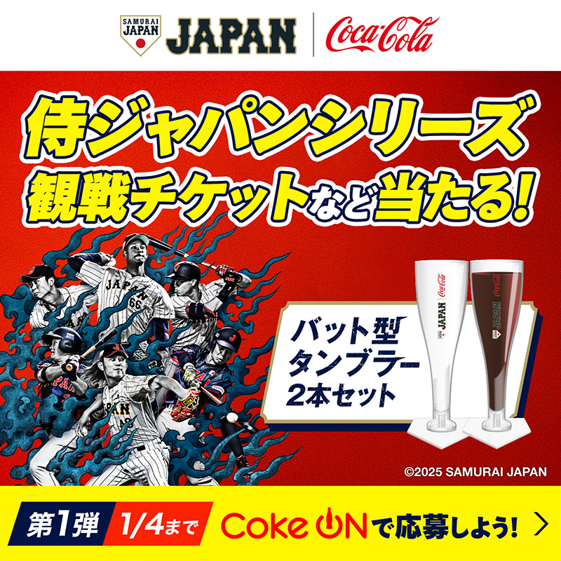 コークオン限定ピン ⚾━━━━━━━━ 侍ジャパンシリーズ 観戦チケットなどが当たる