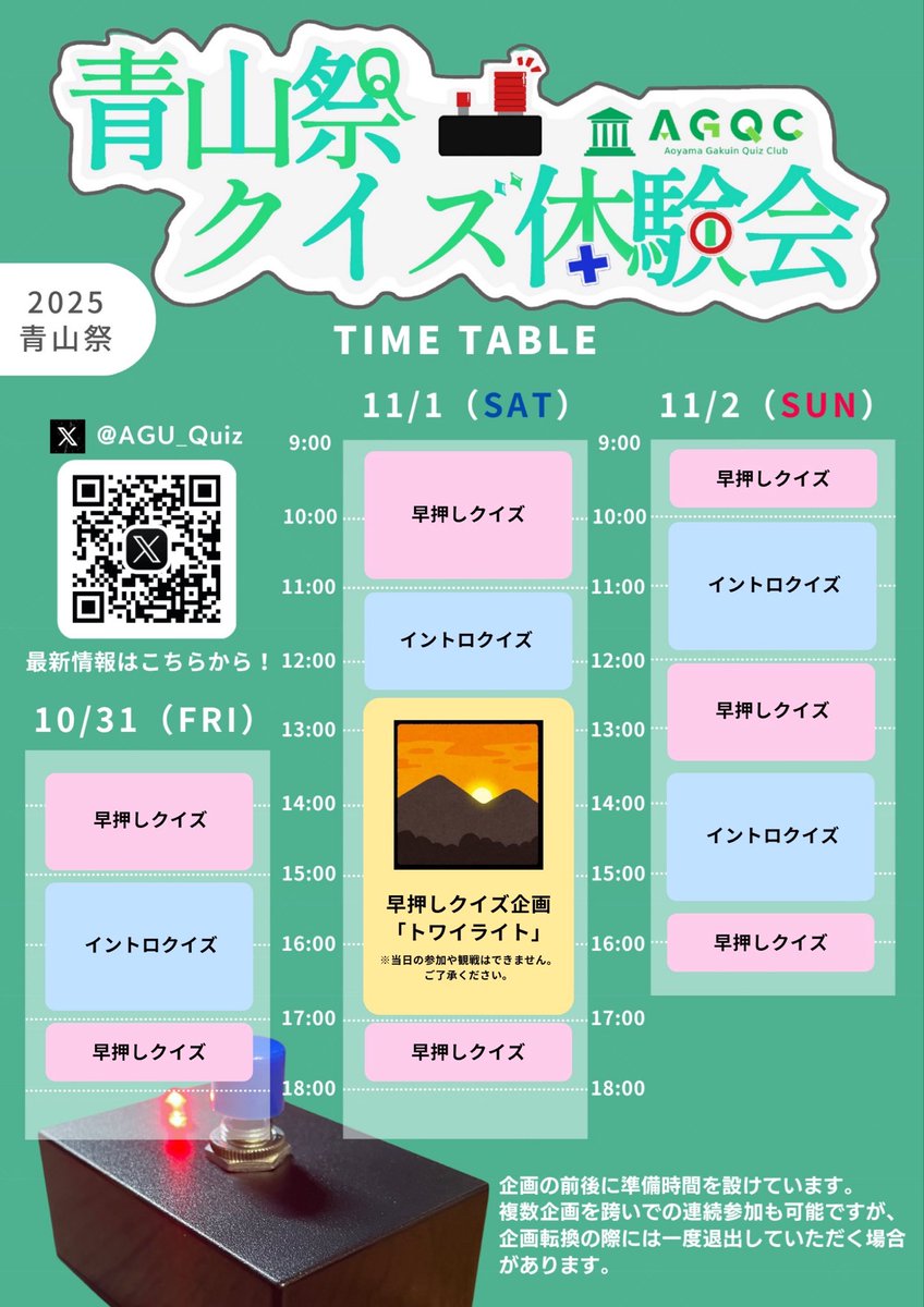 ／
青山祭まであと2日！
タイムテーブル公開✨
＼

今年も早押しクイズとイントロクイズを行います！初心者向けの問題を揃えていますのでお気軽にご参加ください🙇‍♂️

※内容は当日の状況次第で変更される場合があります。

#青学
#青山祭
#クイズ
#サークル