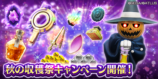 秋の収穫祭キャンペーン】 現在「トリック・ランタン」が獲得できる
