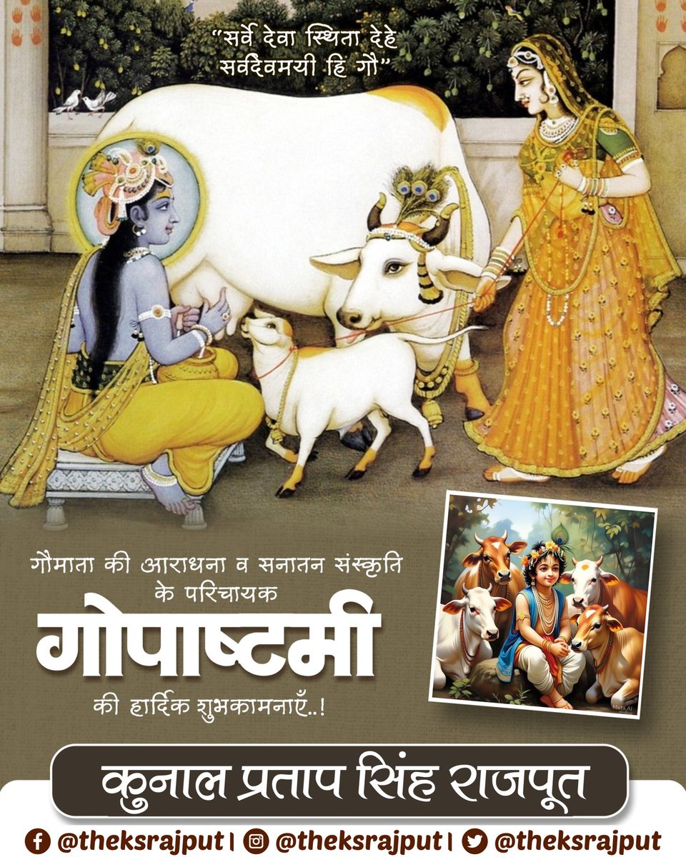 TheKSRajput's tweet photo. सनातन संस्कृति की संवाहिका, पूज्य गौमाता की आराधना के पावन पर्व गोपाष्टमी की आप सभी को हार्दिक बधाई एवं अनंत शुभकामनाएं!

सर्वोदेवमयी व सर्वोवेदमयी गौमाता के चरणों में प्रणाम और भगवान श्री कृष्ण से जगत के मंगल व कल्याण के लिए प्रार्थना करता हूँ। https://t.co/QFXTURAPil