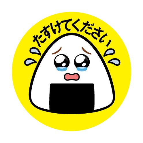 3rd_kafkaf's tweet image. 涙目おにぎりくんの泣き顔を見たくないから会社のファミマから救出してたんだけど、フリー素材になったらしくこれから色んなところで活用するコスホリで余ったROMにも貼る