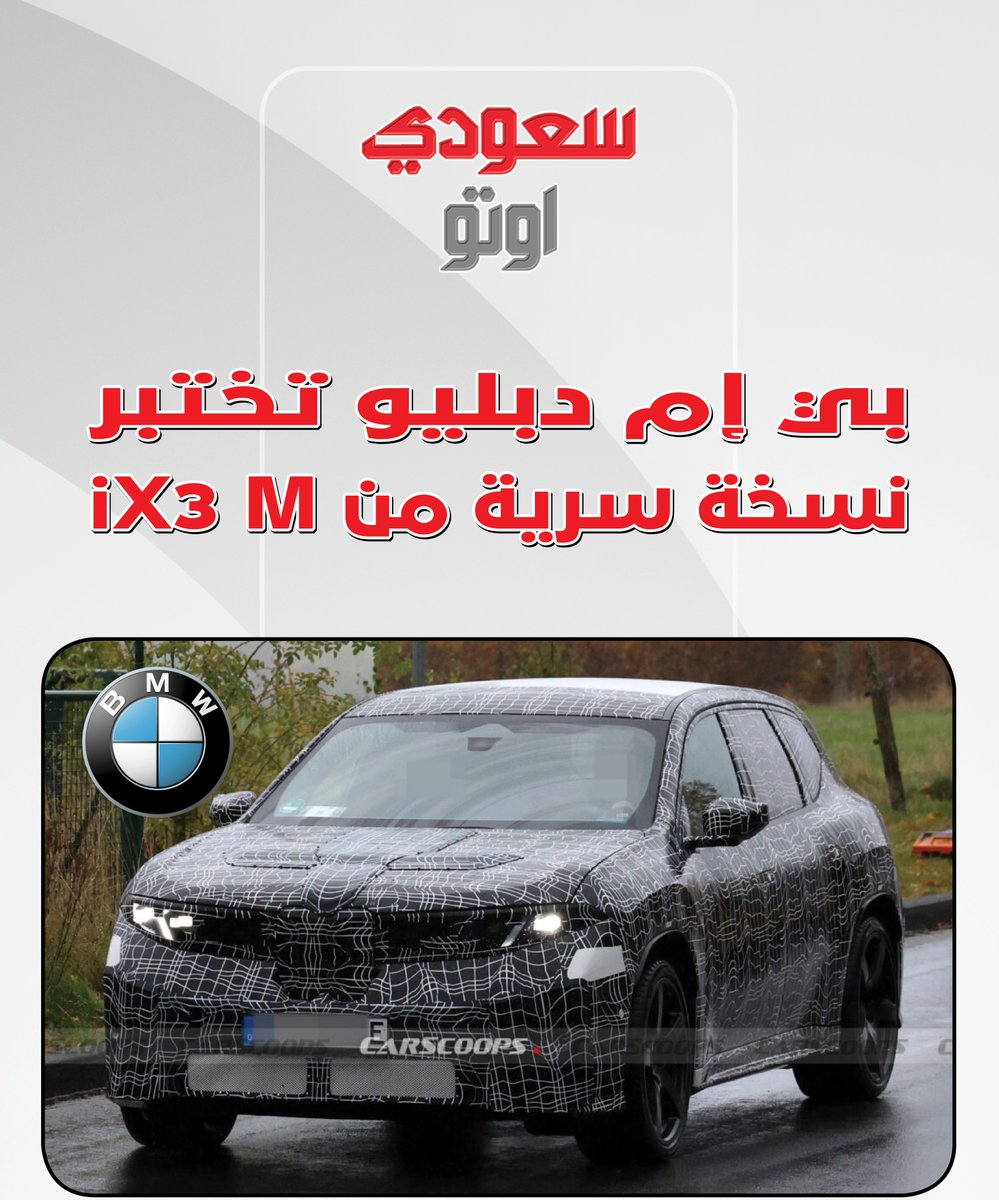 ⚡️ بي إم دبليو تختبر نسخة سرّية من iX3 M في نوربورغرينغ!

🚙 وش السالفة؟
تم رصد نسخة عالية الأداء من BMW iX3 أثناء اختبارها في حلبة نوربورغرينغ، بلمسات هجومية وتصميم رياضي يوحي بأن شيء “كبير” قادم من قسم M الأسطوري.

🛠️ التعديلات الواضحة:
• نظام تعليق منخفض.
• جنوط أكبر ومكابح