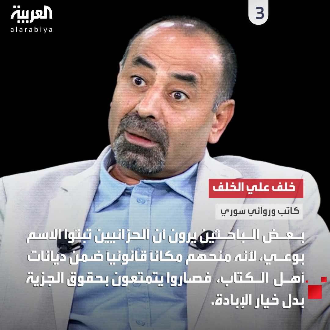 AlArabiya_shows's tweet photo. الحرّانيون و"الصابئة" حكاية حماية لا عقيدة.. الكاتب والروائي خلف علي الخلف: بعد زيارة المأمون، قَبِل الحرّانيون بتسمية الصابئة لأنها مذكورة في القرآن وتوفر لهم الحماية. والرواية نقلها السريان في سياق عداء قديم بينهم وبين الحرّانيين
#سجال
#العربية_برامج
الحلقة الكاملة: https://t.co/Ah4OxnseL9