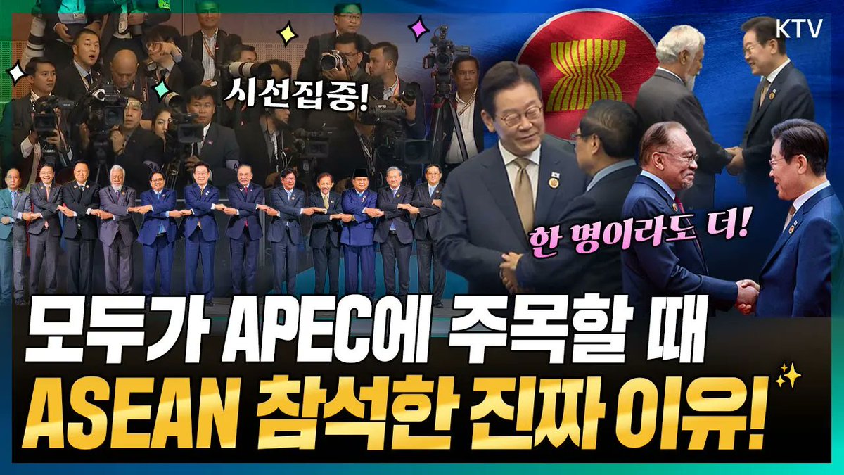 이재명 대통령은 왜 모두가 APEC에 집중할 때 
말레이시아로 갔을까?!
이유는 충분했다! 경주 APEC 정상회의 5일 전
짧고 굵게 ASEAN 정상회의 참석한 진짜 이유!

바로가기▶youtu.be/wYioxjwgx4I

#이재명 #대통령 #아세안 #정상회의 #asean
#경주 #apec #말레이시아 #출국 #동포간담회
#외교