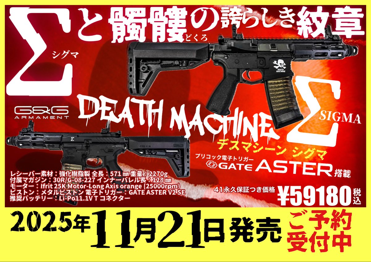 デスマ伝説、復活。G&G DEATH MACHINE Σ (デスマシーン・シグマ)・11月