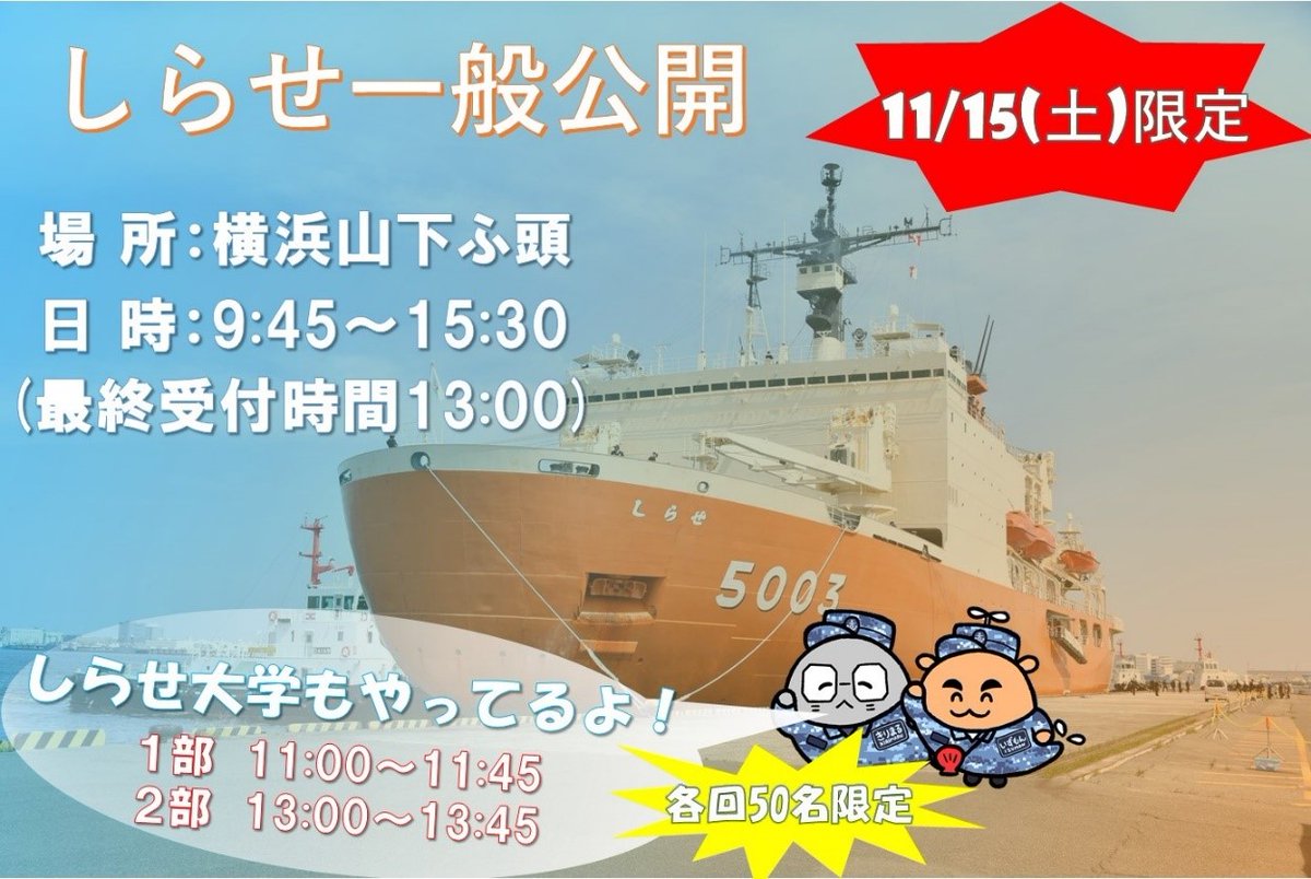 jmsdf_yrh's tweet image. ついに明日！！
１１月１５日（土）は、＃しらせ 一般公開の日です！🎉
もう一度確認を👇👇
時間：９:４５〜１５:３０（最終受付時間１３:００！！）
場所：横浜山下ふ頭
最寄り駅：元町・中華街駅徒歩１０分
※当日の変更等は「Ⅹ」のみで発信します。予めご了承ください。

#海上自衛隊 #海自