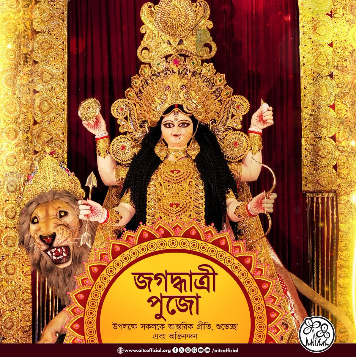 AITCSSMC's tweet photo. সকলকে জগদ্ধাত্রী পুজোর আন্তরিক শুভেচ্ছা।
#jagadhatriPuja #jagadhatripuja2025 #AITCSSMC https://t.co/fXLEt3oSBI