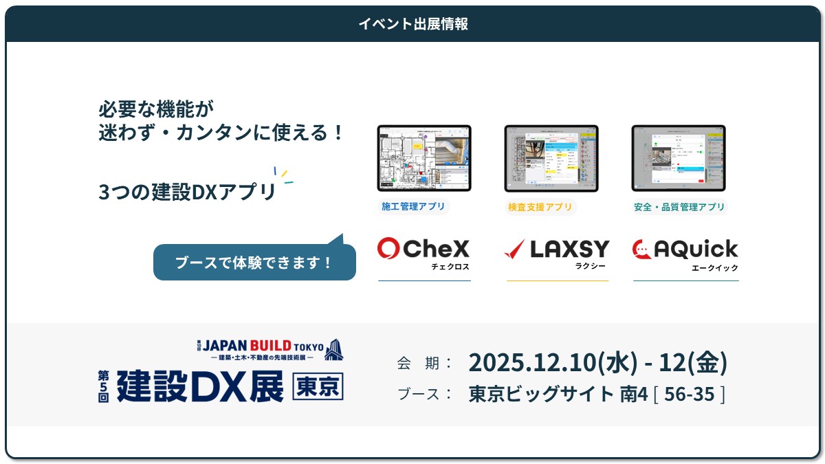 yslapps's tweet photo. 【イベント】
 
12/10から
#ジャパンビルド #建設DX展 に出展✨
 
それぞれの業務に特化した
3つの #建設DX アプリ

#CheX   （#チェクロス）
#LAXSY （#ラクシー）
#AQuick（#エークイック）
  
必要な機能が迷わず・カンタンに使える！
ブースにてお試しください！

詳細：https://t.co/mVu1NTKpRL https://t.co/oFJD9egq1A