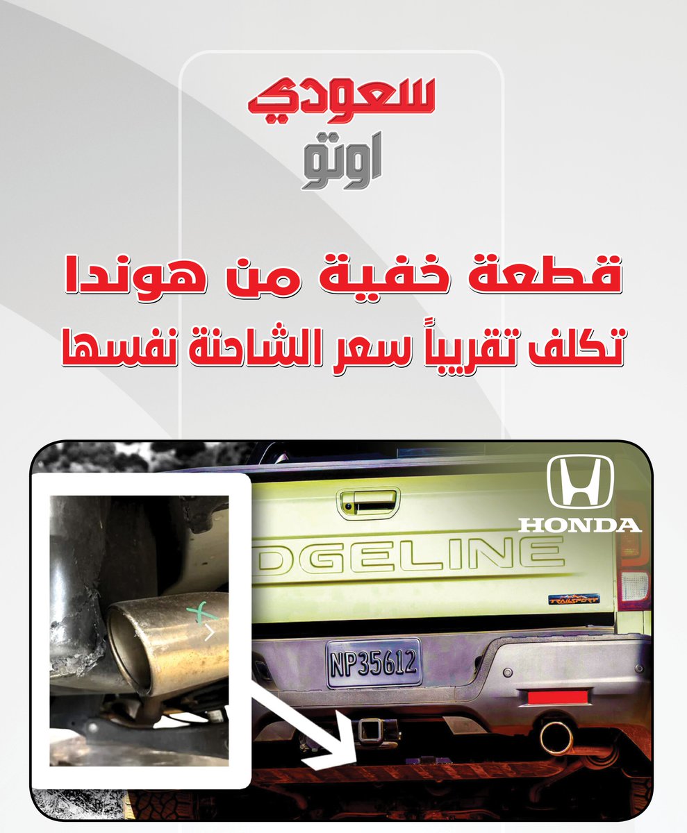 🚗 قطعة خفية من هوندا تكلف تقريباً سعر الشاحنة نفسها!

📉 القصة باختصار:
ملاك هوندا ريدجلاين اكتشفوا أن استبدال جزء صغير في السيارة ممكن يكلف ثروة! الجزء هو “أرضية الصندوق الخلفي”، وسعره الرسمي من هوندا حوالي 10,000 دولار (حوالي 37,000 ريال سعودي) — بدون تركيب!

💸 ليش السعر