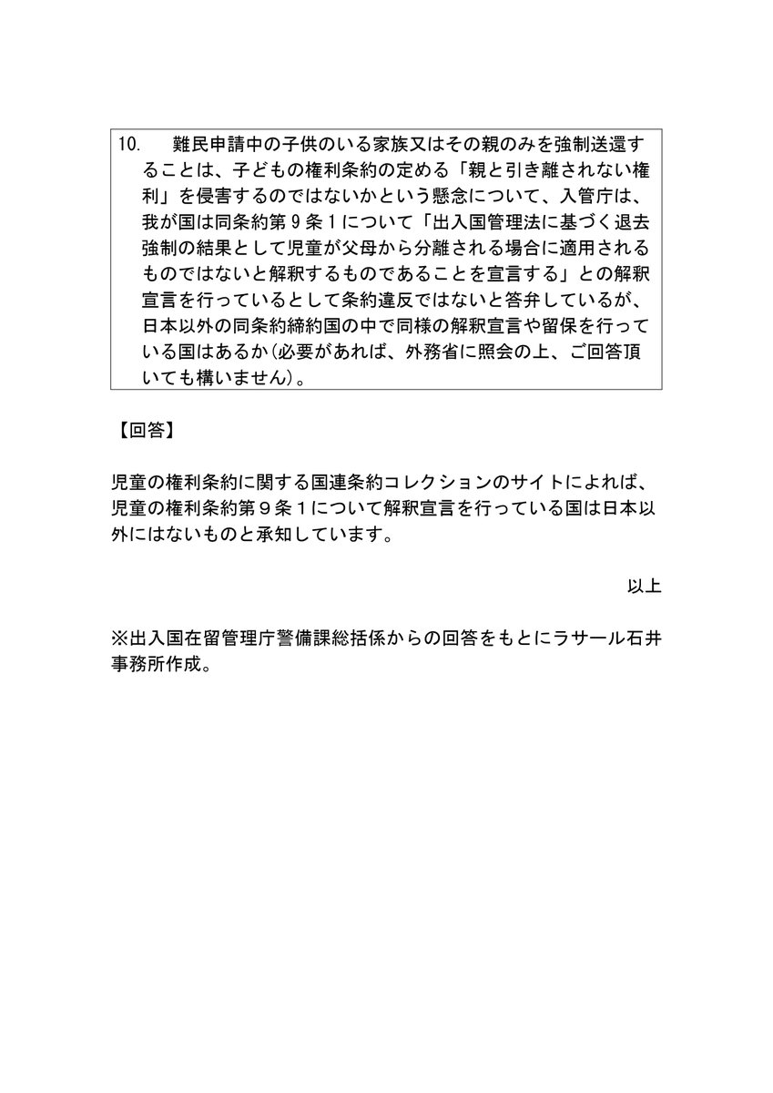 10. 入管庁は、子どもの権利条約第9条1(親と引き離されない権利)について、退去強制により子どもが父母から分離される場合には適用されないとの解釈宣言を行っているが、日本以外の同条約締約国の中で同様の解釈宣言や留保を行っている国はあるか？
→日本以外にはない