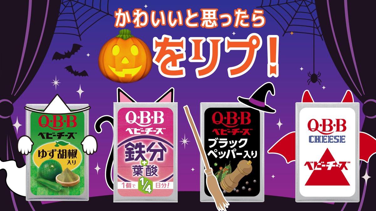 ๑‧˚₊꒷︶︶꒷꒦⊹๑‧˚₊꒷︶︶꒷꒦⊹๑‧˚₊ 👻 𝐇𝐀𝐏𝐏𝐘 𝐇𝐀𝐋𝐋𝐎𝐖𝐄𝐄𝐍 👻  ๑‧˚₊꒷︶︶꒷꒦⊹๑‧˚₊꒷︶︶꒷꒦⊹๑‧˚₊ ベビーチーズたちも仮装して #ハロウィン を楽しんでいます🎃🐈\u200d⬛ かわいいと思ったら、  「🎃」をリプしてください！ #QBB #QBBベビーチーズ, image size:1200x675