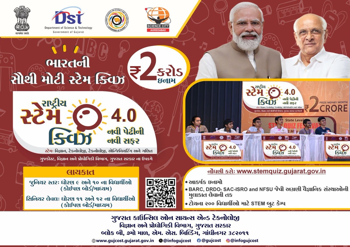 #STEMQuiz 4.0 માટે નોંધણી કરાવવાની છેલ્લી તારીખ 15 નવેમ્બર સુધી લંબાવવામાં આવી છે.

ધોરણ 9 થી 12 ના વિદ્યાર્થીઓ, વિજ્ઞાન, ટેકનોલોજી, એન્જિનિયરિંગ અને ગણિતમાં તમારા જ્ઞાન અને સર્જનાત્મકતાની કસોટી કરવાની આ તક ચૂકશો નહીં.
નોંધણી માટે લિંક: stemquiz.gujarat.gov.in