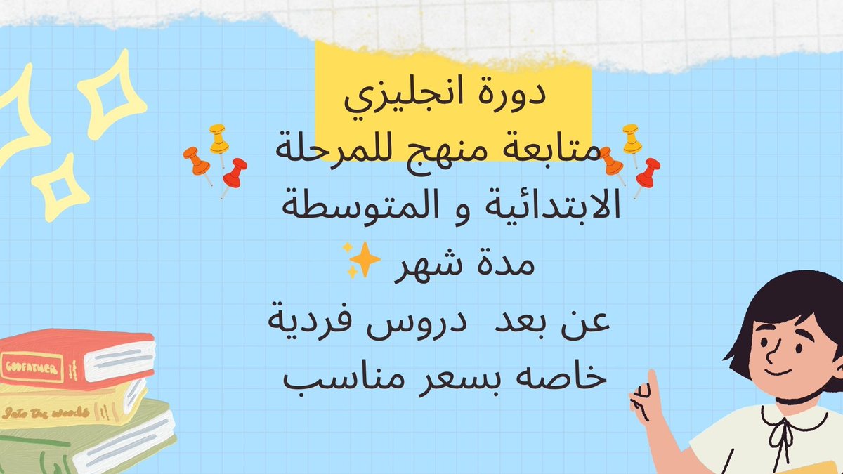 التسجيل متاح 

#دورة_انجليزي 
#المرحلة_الابتدائية
#المرحلة_المتوسطة
#دورات
#متابعة_منهج
#دروس_خصوصية
#الرخصة_المهنية #الرخصة_المهنية_عام