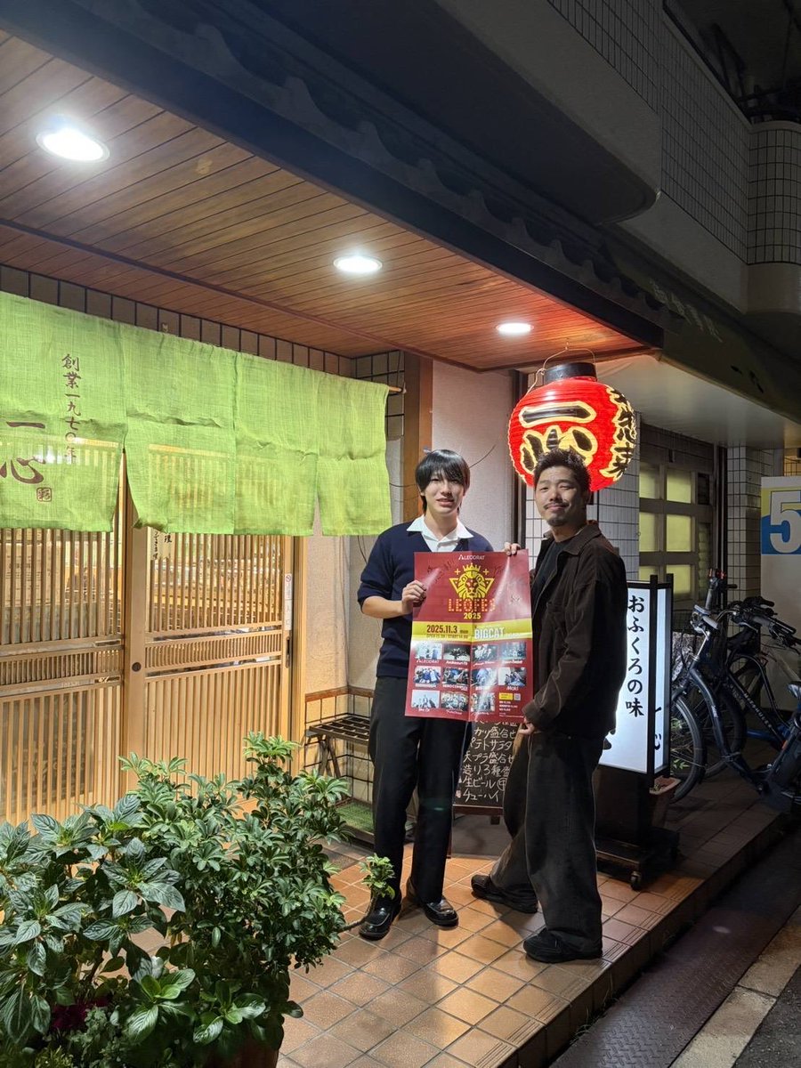 leodrat's tweet photo. 【 レオフェスポスター大作戦! 】
居酒屋一心 様
鉄板dining 葉-you- 様
ロイヤルキャビン 様
やきとり庭 様
色んなお店にもレオフェスポスター掲載していただいてます!
本当にありがとうございます!
あと5日🔥🔥
#LEOFES #LEOFES2025
#レオフェスポスター https://t.co/MUFcsNshJz