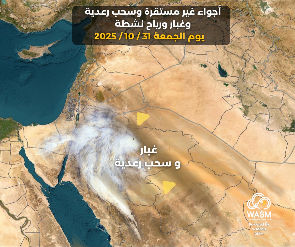 #تنبيه جوي 🟠| 

أجواء غير مستقرة يومي الجمعة والسبت وسحب رعدية وأجواء مغبرة خاصة في منطقة #الجوف و #تبوك وحتى شمال منطقة #المدينة والمناطق الجنوبية والشرقية من #الاردن .

• رياح نشطة مع هبات قوية في بعض المناطق ومخاطر العواصف الترابية المفاجئة.

• تنبيه لمرضى الجهاز التنفسي