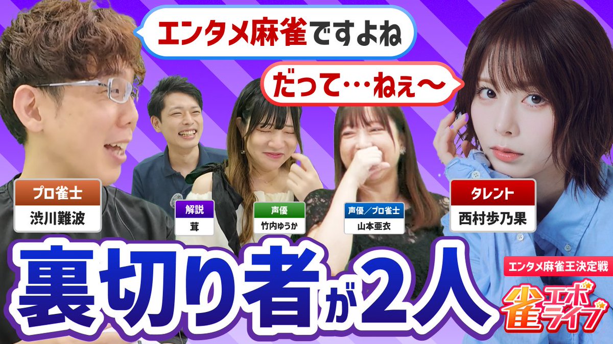 🎥特別企画：芸能回バージョン🍾
『エンタメ麻雀王決定戦』🀄👑 新作公開‼️
youtu.be/Ff45LYZXilY

あの人気タレントの 西村歩乃果 さんが Mリーガー渋川難波プロと #雀エボライブ で対決🔥

💥役満大チャンス中にまさかの裏切り者が2人！？