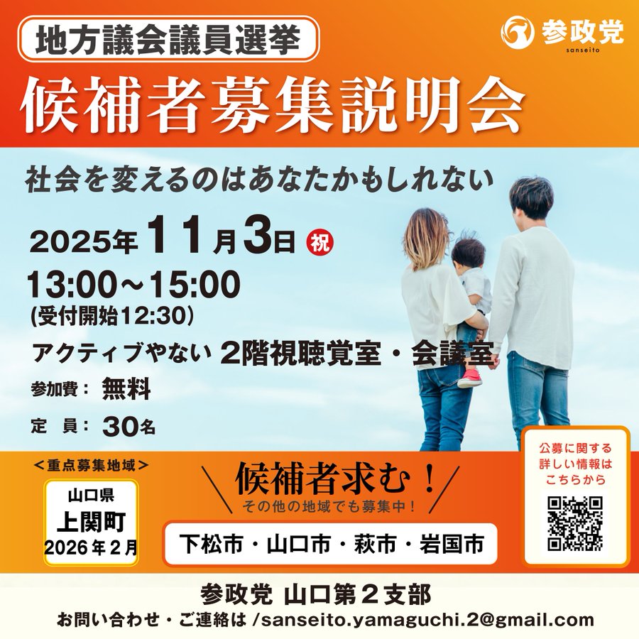 Orange-themed poster with party logo and abstract wave designs at top featuring Sanseito text. Below it shows event title 候補者説明会 in bold. Date November 3 2025 time 13:00-15:00 location Yanai City Culture Center. Illustration of three people two adults and a child standing facing away wearing casual clothes. Bottom section has contact details email sanseito.yamaguchi2@gmail.com and QR code for inquiries.