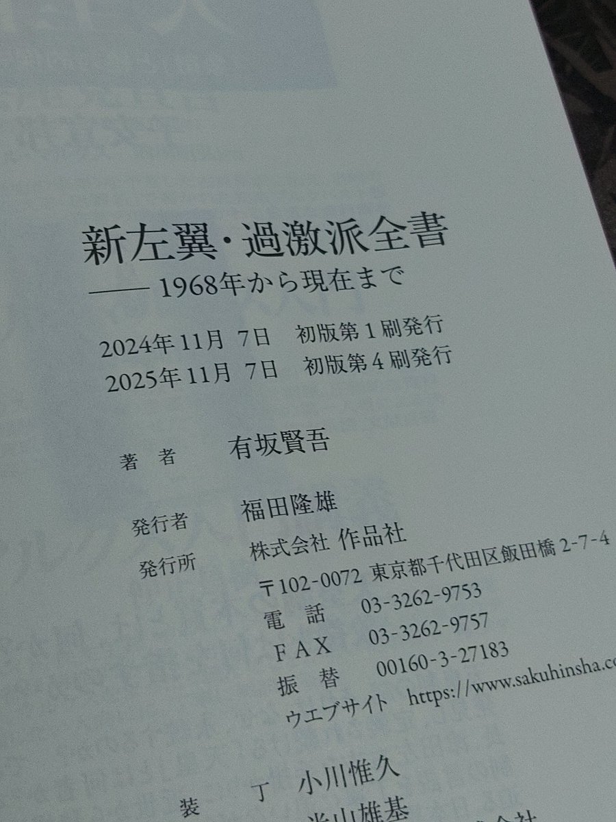 front_chiba's tweet photo. 拙著『新左翼・過激派全書』4刷無事に出ました！
中核派及び共産同(統一委)の分裂について、9/30までの情報を「4刷付記」として反映してあります。
ぜひお買い求めください！ https://t.co/qeJwpPTKoC