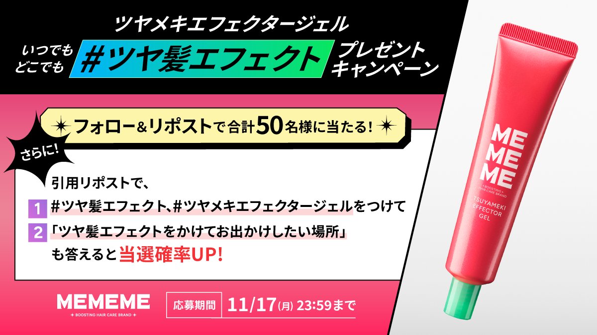 mememe_boost_jp's tweet photo. ／
新商品ツヤメキエフェクタージェル✨
50名様にプレゼント💖
＼

応募は、
①@mememe_boost_jpをフォロー
②この投稿をリポスト
さらに、引用リポストで
2つの指定＃タグと「ツヤ髪エフェクトをかけてお出かけしたい場所」を答えて当選確率UP💨
詳細は画像を見てね👀 https://t.co/uMiY9OrVDt